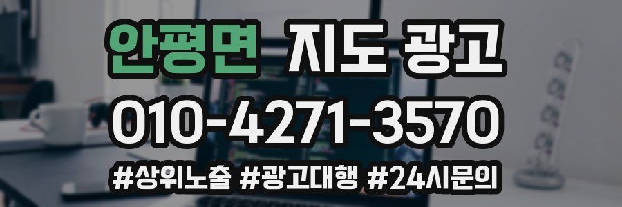 안평면 지도 광고