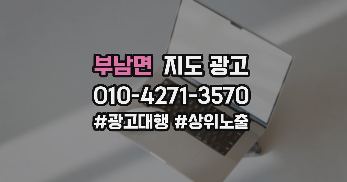 부남면 지도 광고