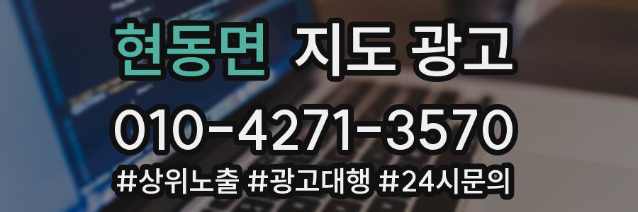 현동면 지도 광고