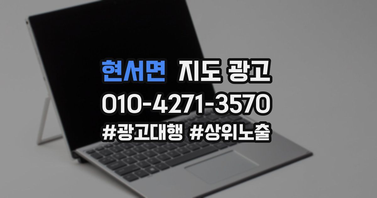 현서면 지도 광고