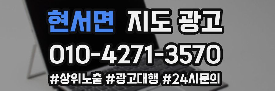 현서면 지도 광고
