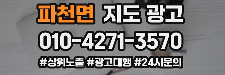 파천면 지도 광고