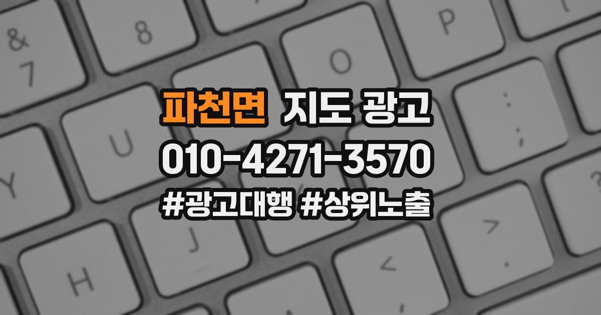 파천면 지도 광고