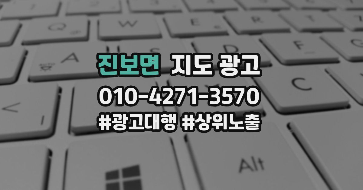 진보면 지도 광고