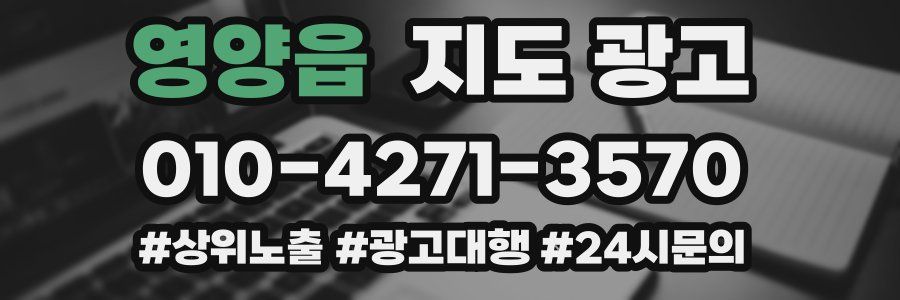 영양읍 지도 광고