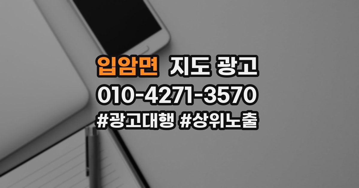 입암면 지도 광고