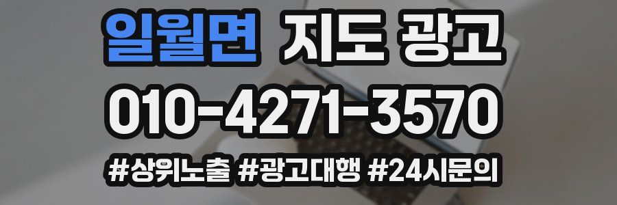일월면 지도 광고