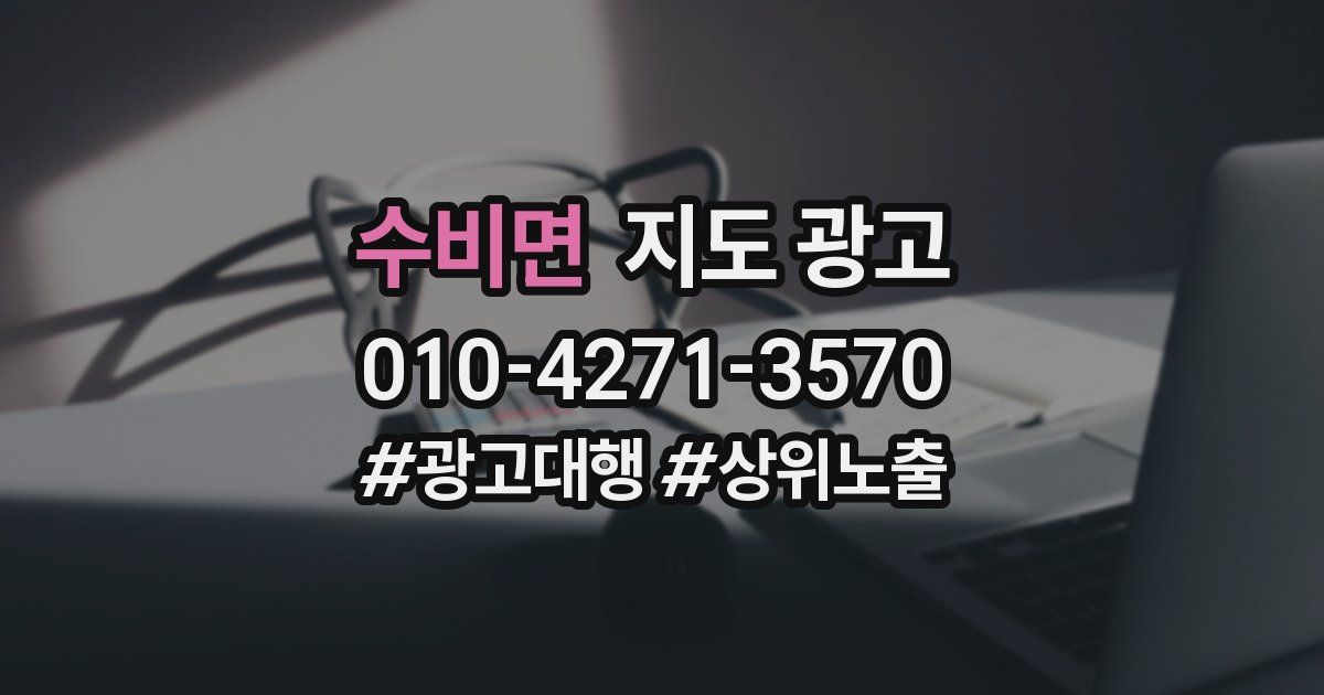 수비면 지도 광고