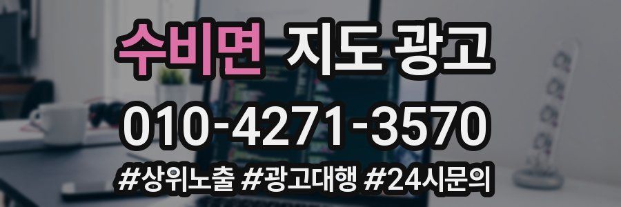 수비면 지도 광고