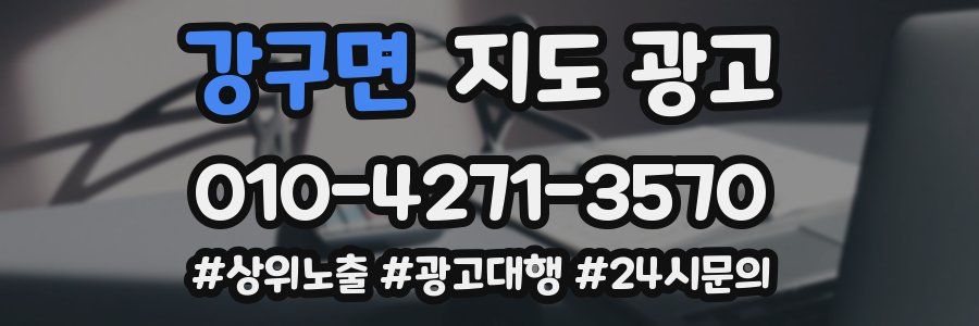 강구면 지도 광고