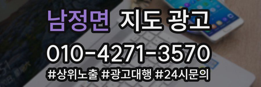 남정면 지도 광고