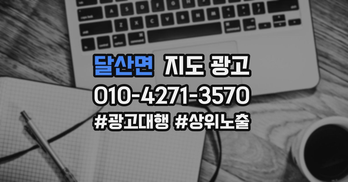 달산면 지도 광고