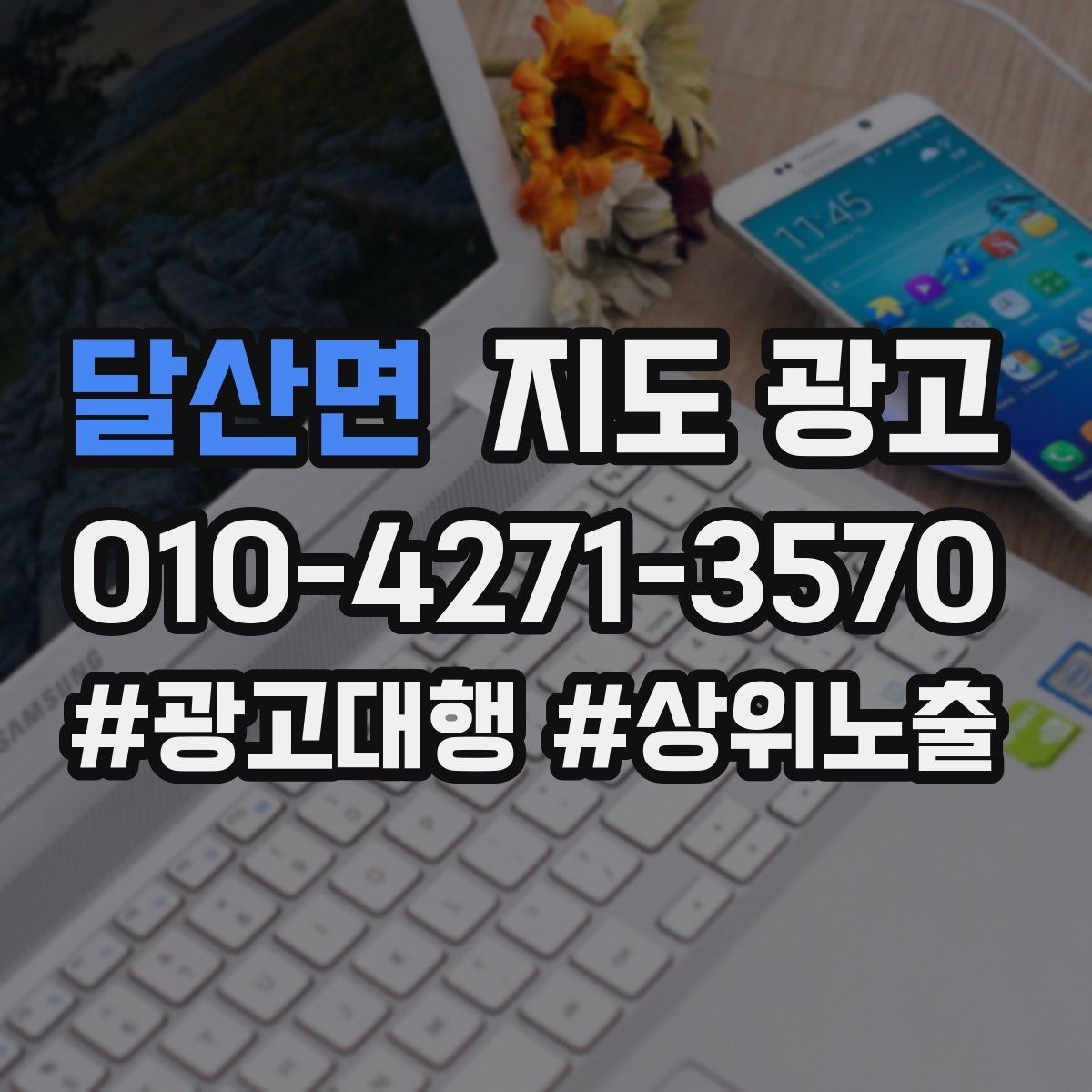 달산면 지도 광고