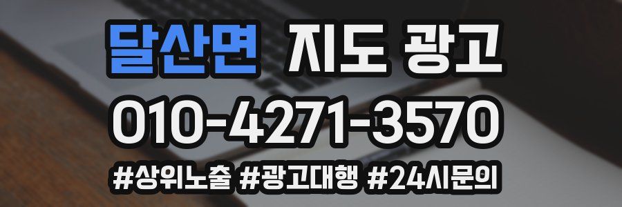 달산면 지도 광고