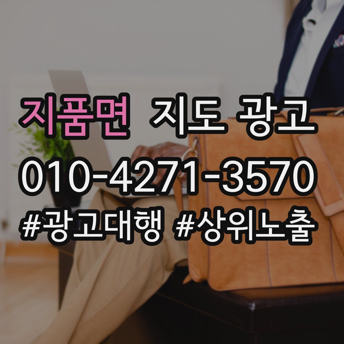 지품면 지도 광고