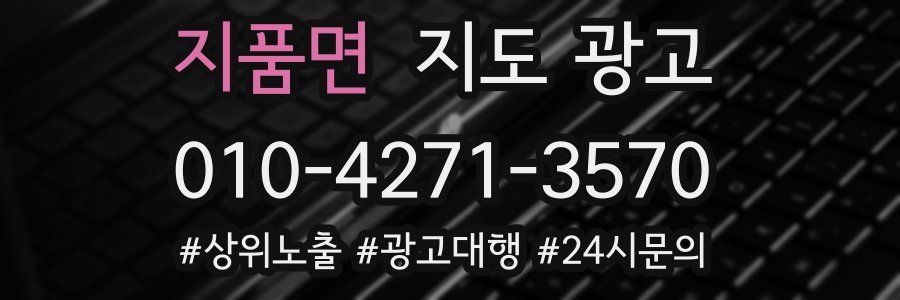 지품면 지도 광고