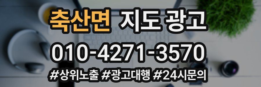 축산면 지도 광고