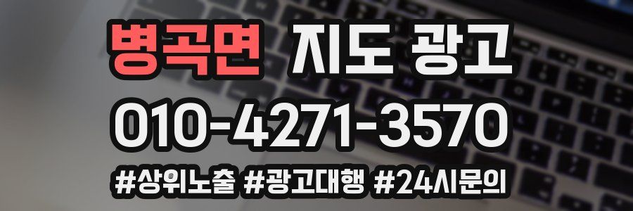 병곡면 지도 광고