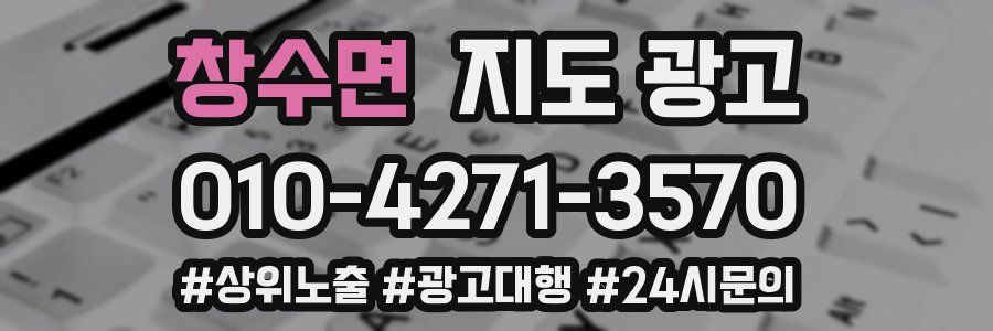창수면 지도 광고