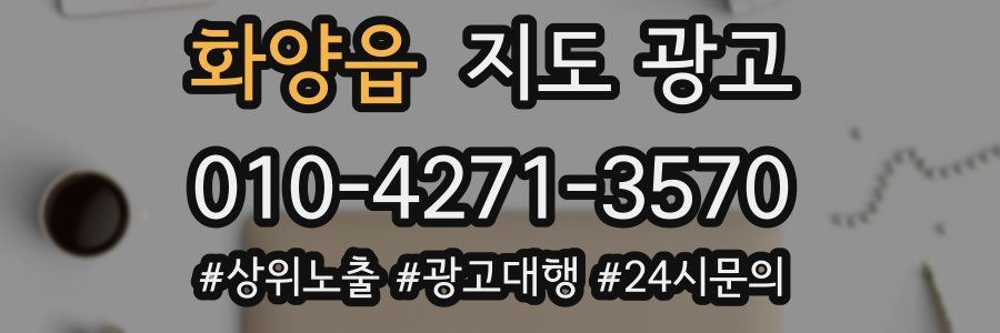 화양읍 지도 광고