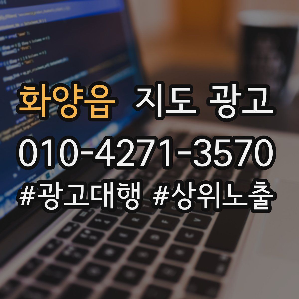 화양읍 지도 광고
