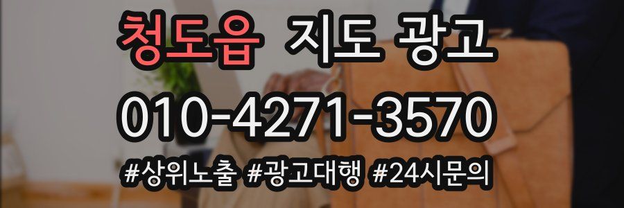 청도읍 지도 광고