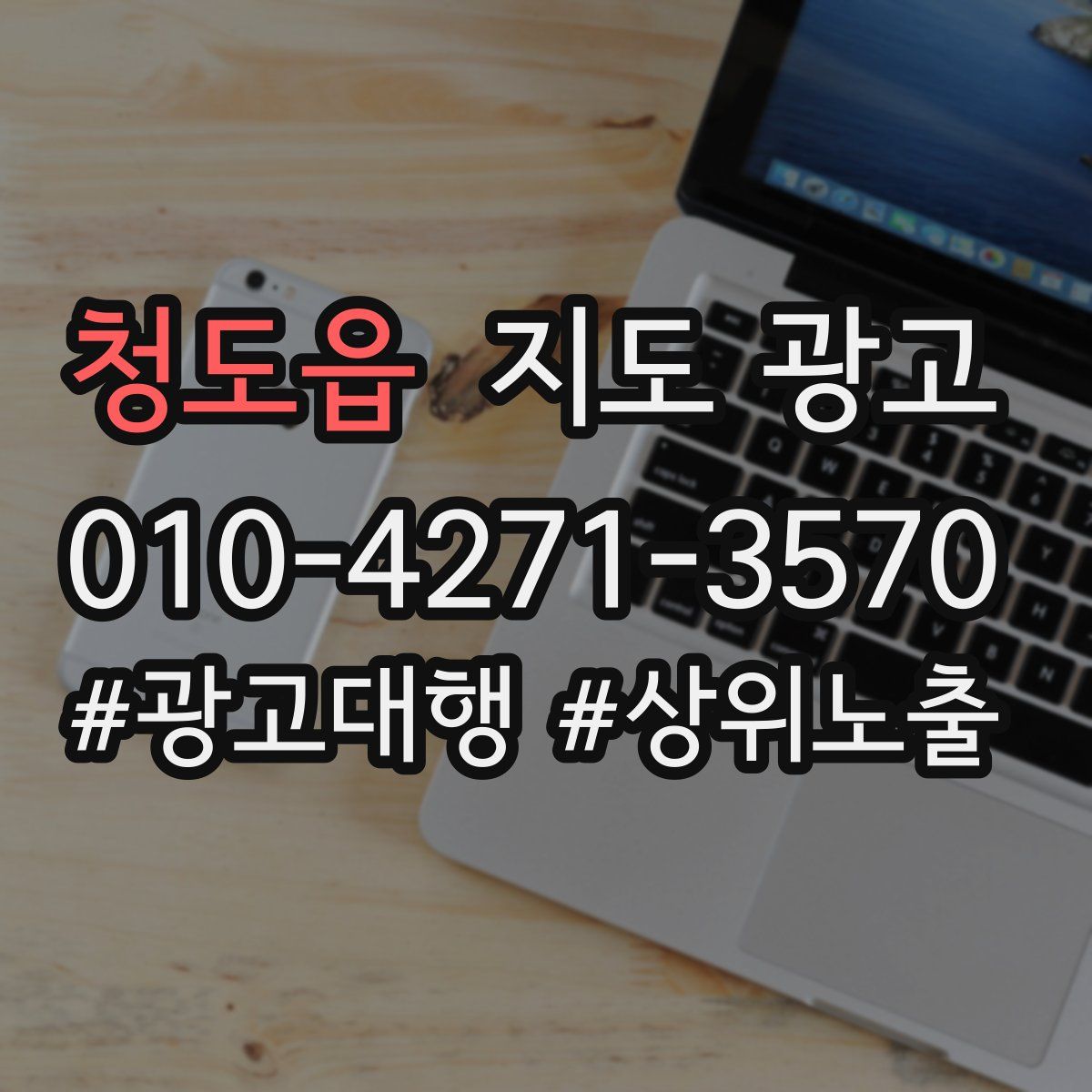 청도읍 지도 광고