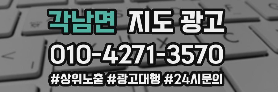 각남면 지도 광고