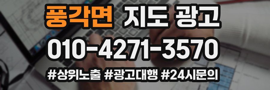 풍각면 지도 광고
