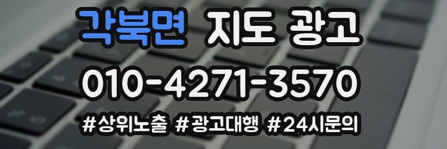 각북면 지도 광고