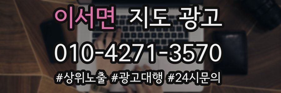 이서면 지도 광고