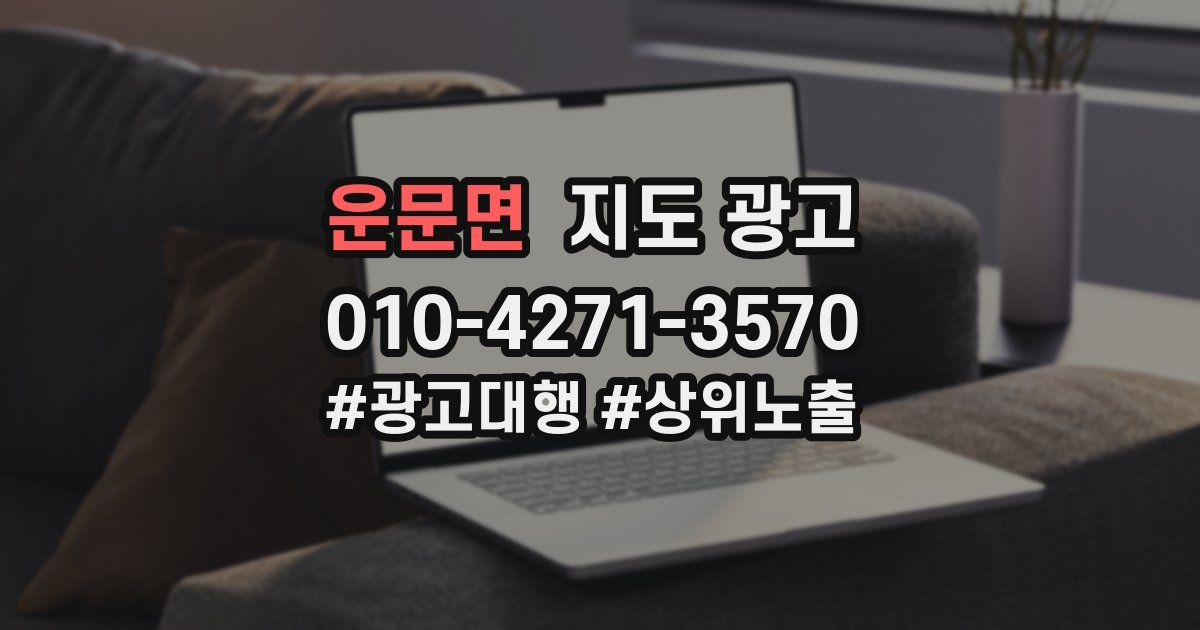 운문면 지도 광고