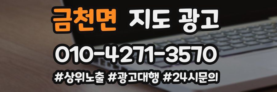 금천면 지도 광고