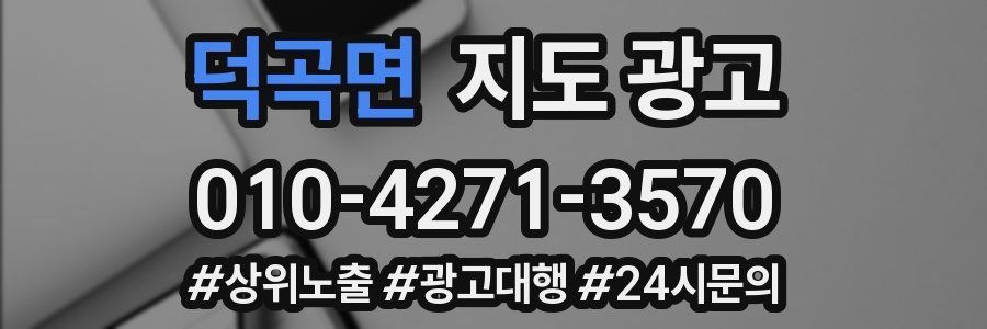 덕곡면 지도 광고