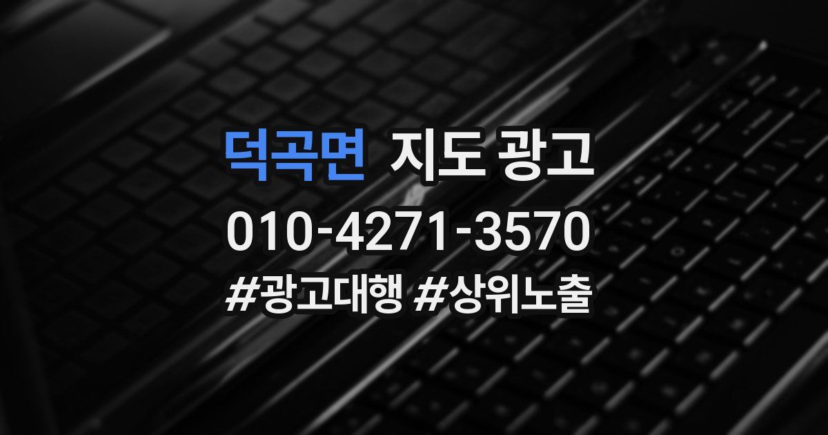 덕곡면 지도 광고