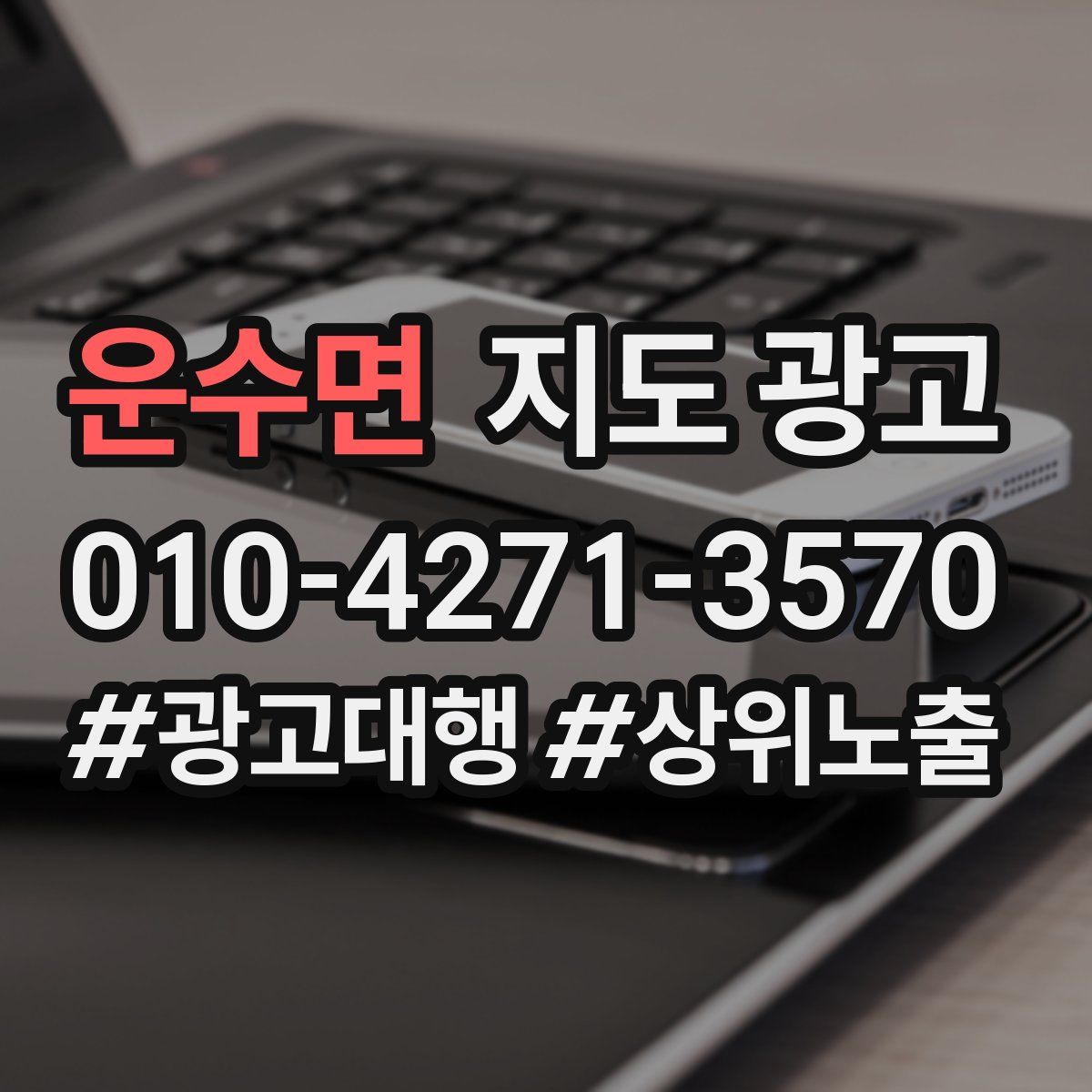 운수면 지도 광고