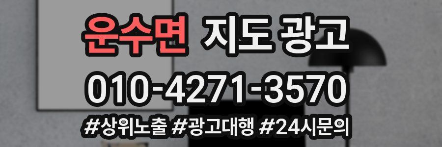 운수면 지도 광고
