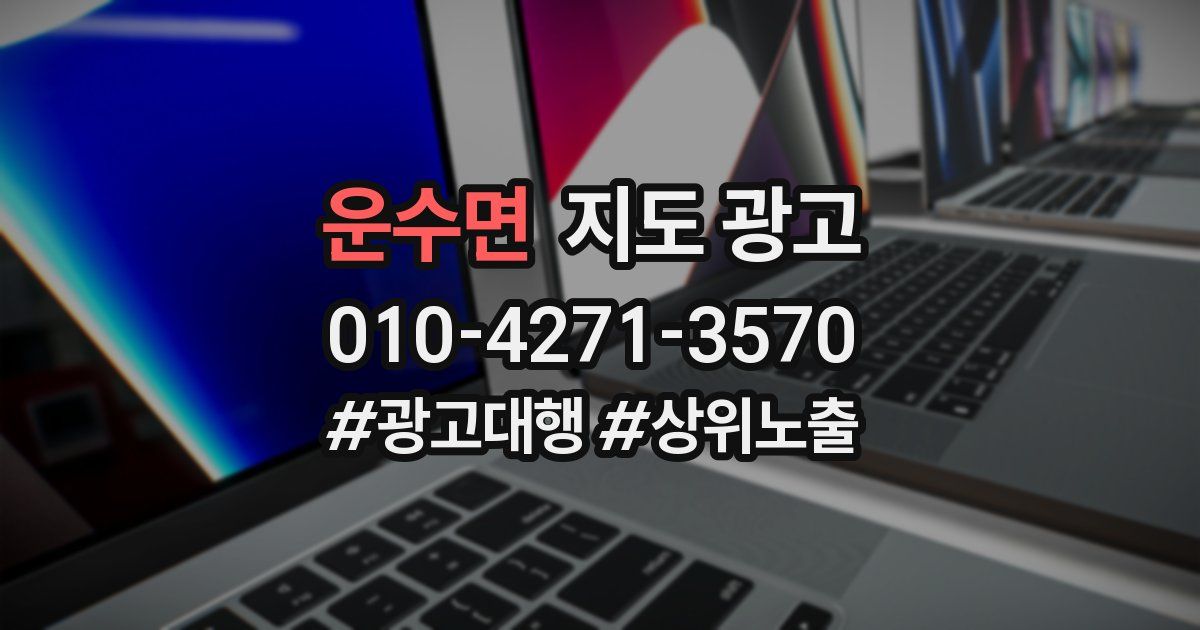 운수면 지도 광고