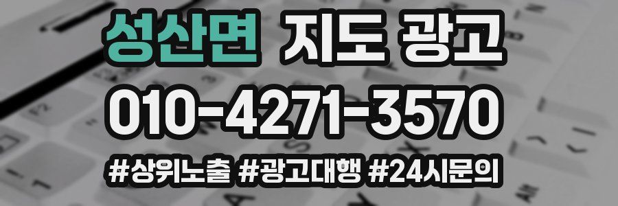성산면 지도 광고