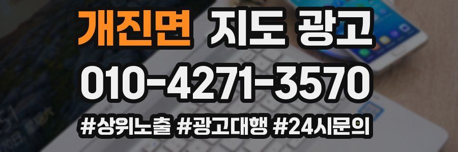 개진면 지도 광고