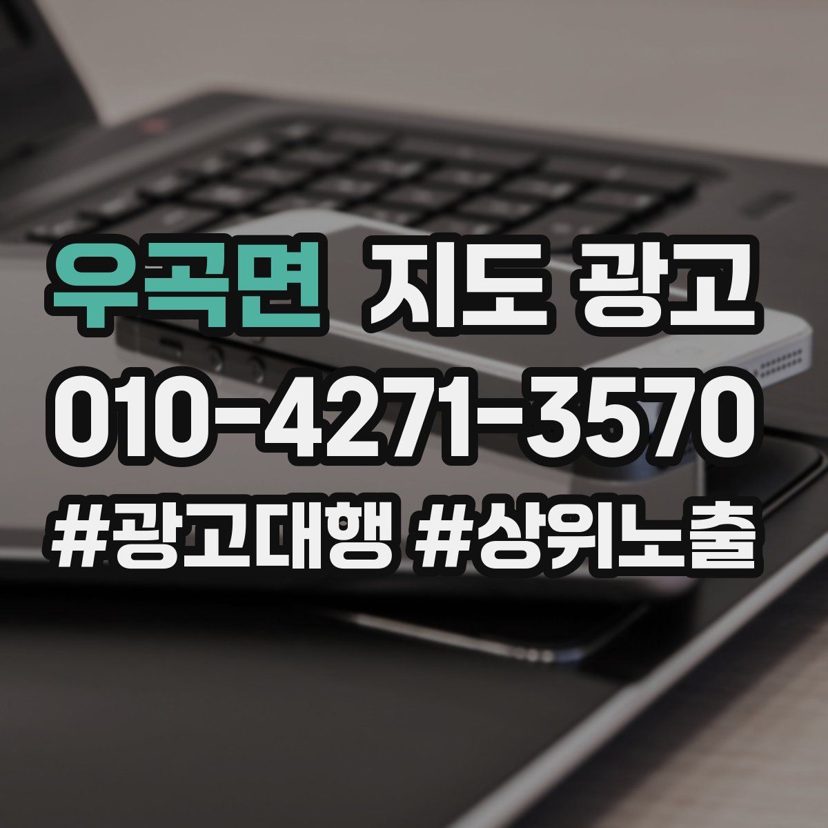 우곡면 지도 광고