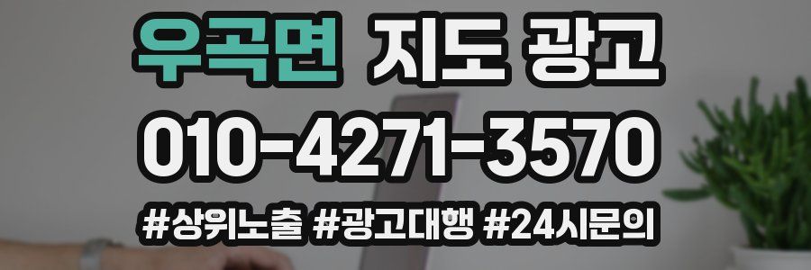 우곡면 지도 광고