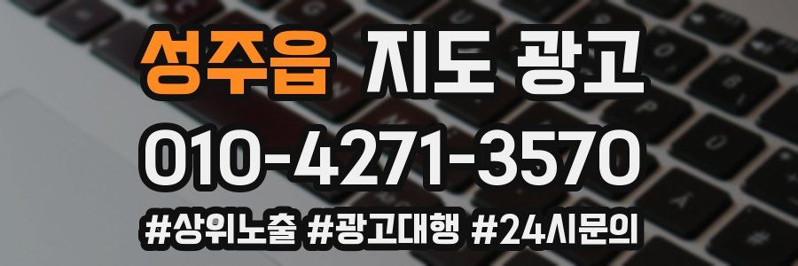 성주읍 지도 광고