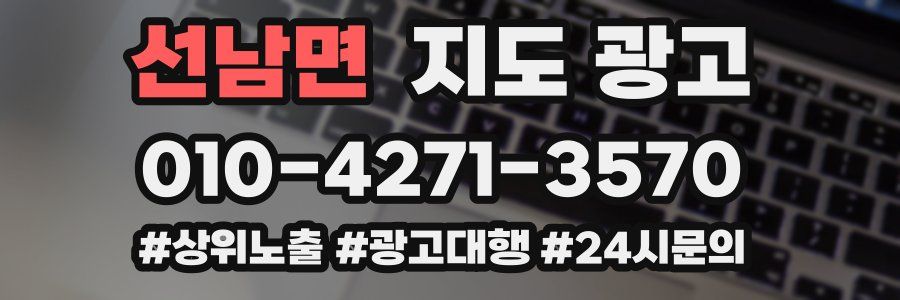 선남면 지도 광고