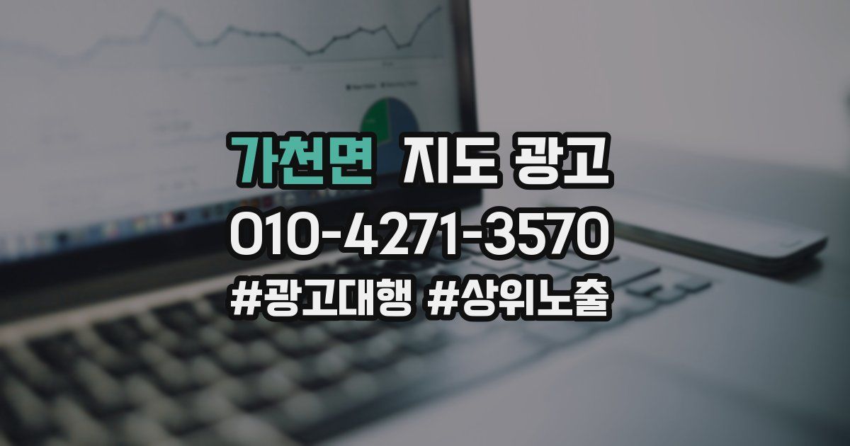 가천면 지도 광고