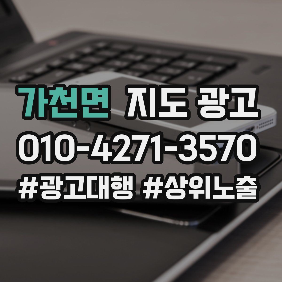가천면 지도 광고