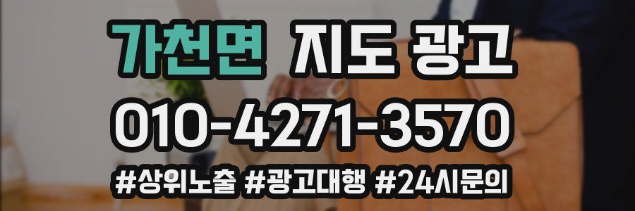 가천면 지도 광고
