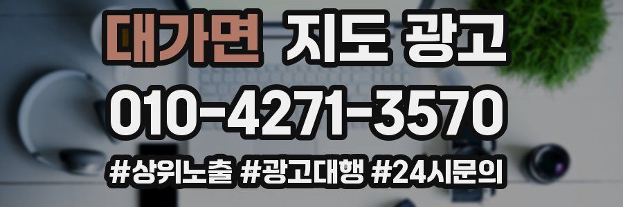 대가면 지도 광고