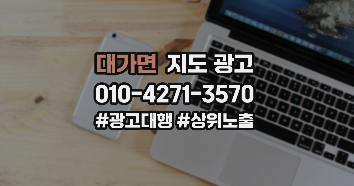 대가면 지도 광고