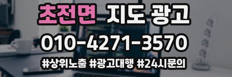 초전면 지도 광고